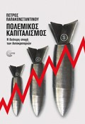 POLEMIKOS KAPITALISMOS I DEuTERI EPOXI TON AuTOKRATORION