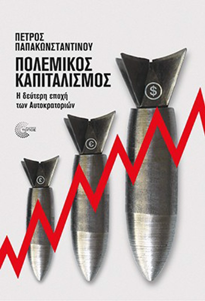 POLEMIKOS KAPITALISMOS I DEuTERI EPOXI TON AuTOKRATORION