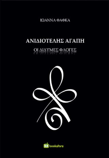 ΑΝΙΔΙΟΤΕΛΗΣ ΑΓΑΠΗ : ΔΙΔΥΜΕΣ ΦΛΟΓΕΣ