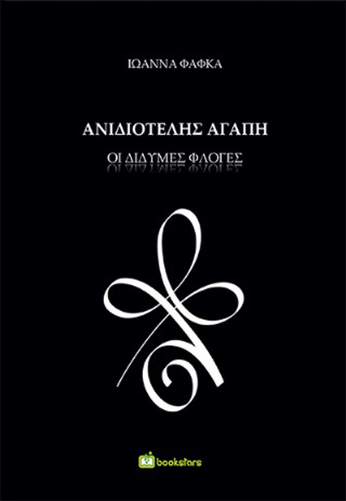 ANIDIOTELIS AGPI : DIDuMES FLOGS