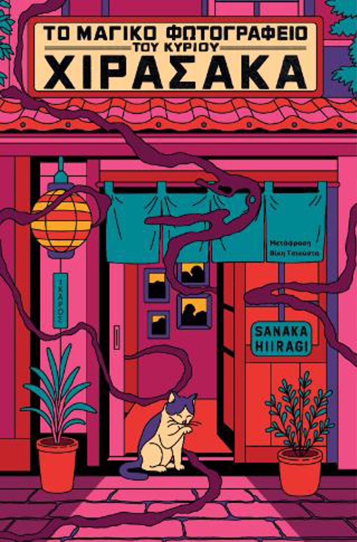 TO MAGKO FOTOGAFEIO TOu KuRIOu XIRASAKA