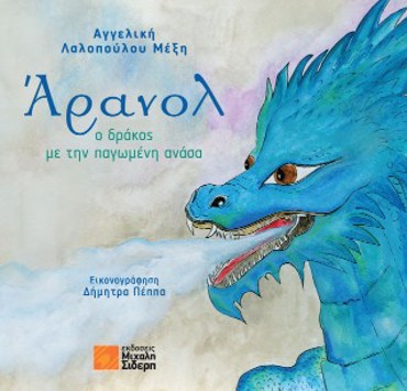 ΑΡΑΝΟΛ: Ο ΔΡΑΚΟΣ ΜΕ ΤΗΝ ΠΑΓΩΜΕΝΗ ΑΝΑΣΑ