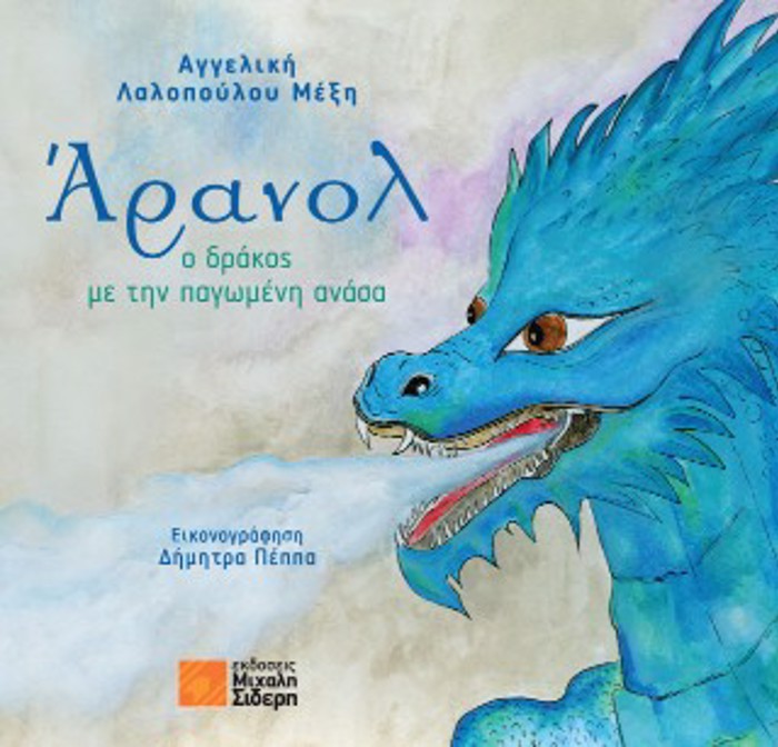 ARANOL: O DRAKOS ME TIN PAGMENI ANASA