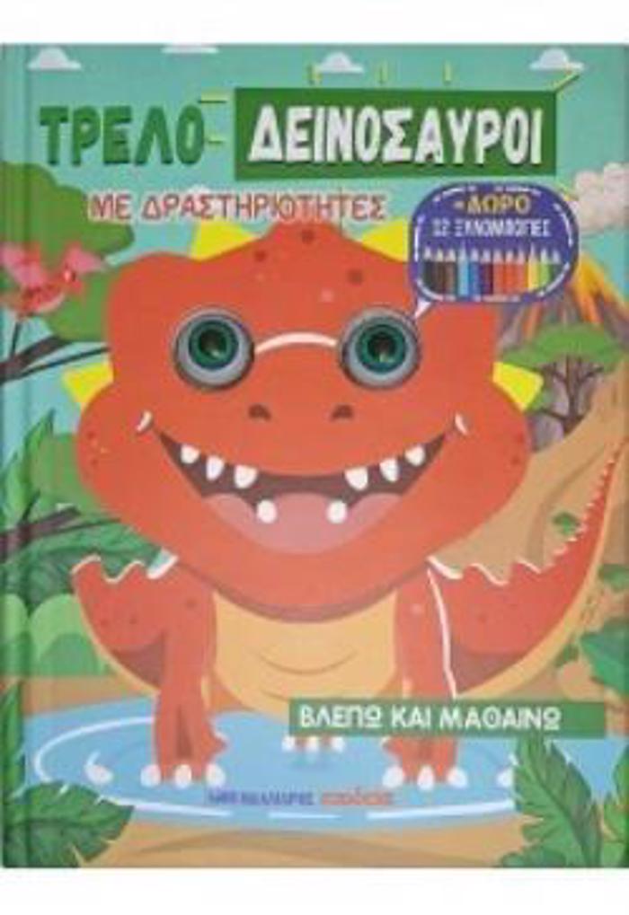 TRELODEINOSAuROI ME DRASTIRIOTITES + DORO 12 XuLOMPOGES