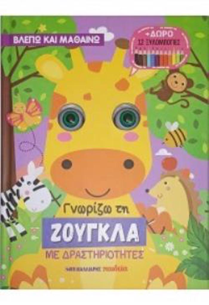 GORIZO TI ZOuGLA ME DRASTIRIOTITES + DORO 12 XuLOMPOGES