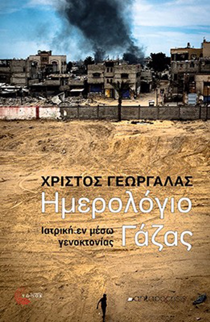 IMEROLOGO GZAS Iatriki en meso gnoktonias