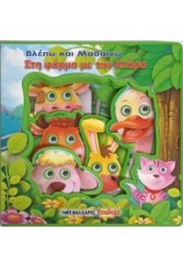 ΒΛΕΠΩ ΚΑΙ ΜΑΘΑΙΝΩ ΣΤΗ ΦΑΡΜΑ ΜΕ ΤΗΝ ΚΛΑΡΑ - ΚΙΝΟΥΜΕΝΑ ΜΑΤΑΚΙΑ