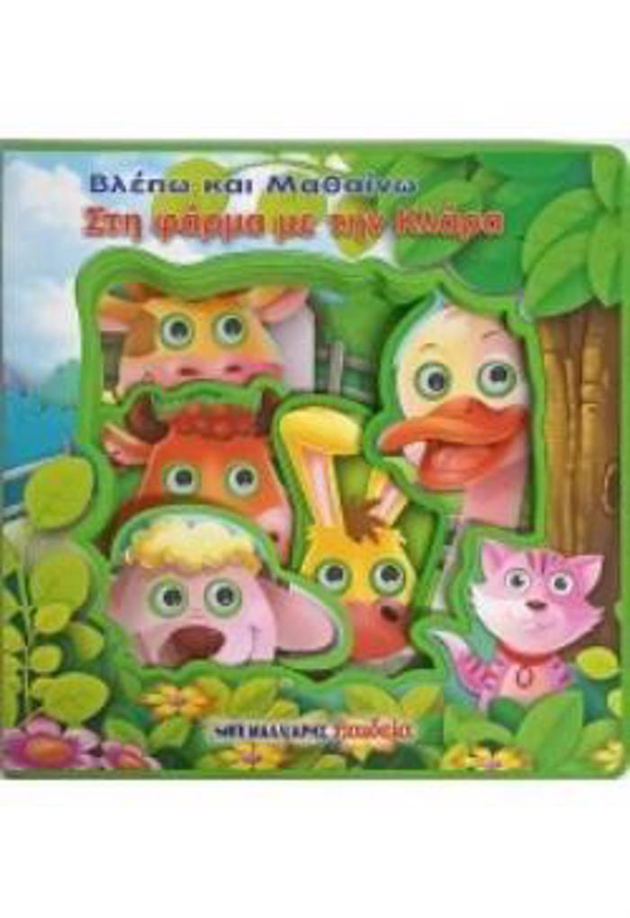 BLEPO KAI MAThAINO STI FARMA ME TIN KLARA - KINOuMENA MATAKIA