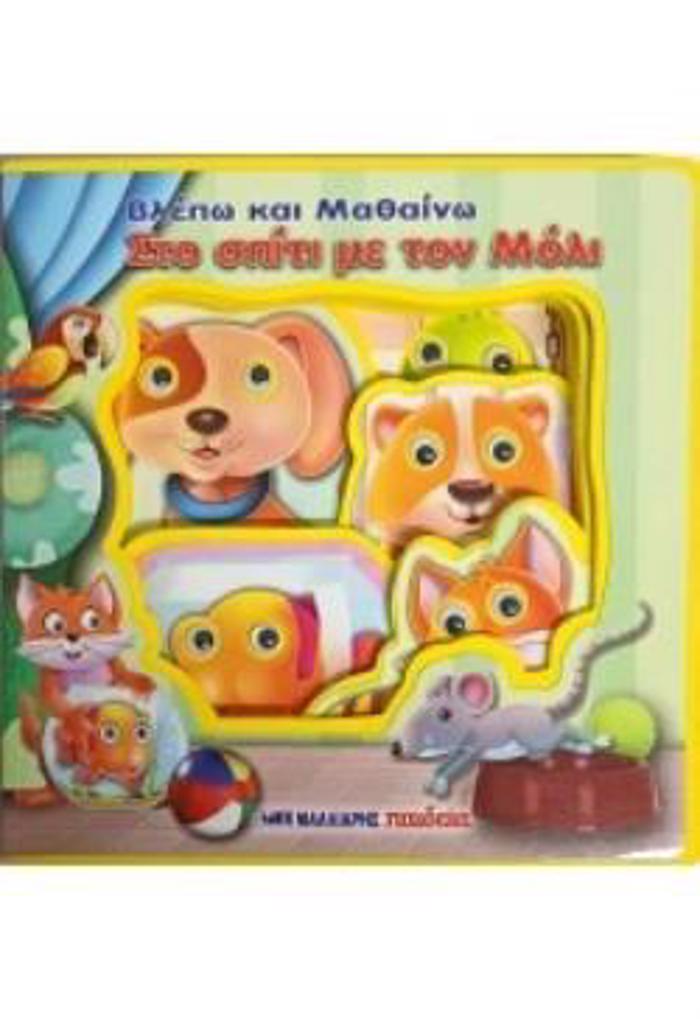 BLEPO KAI MAThAINO STO SPITI ME TON MOLI - KINOuMENA MATAKIA