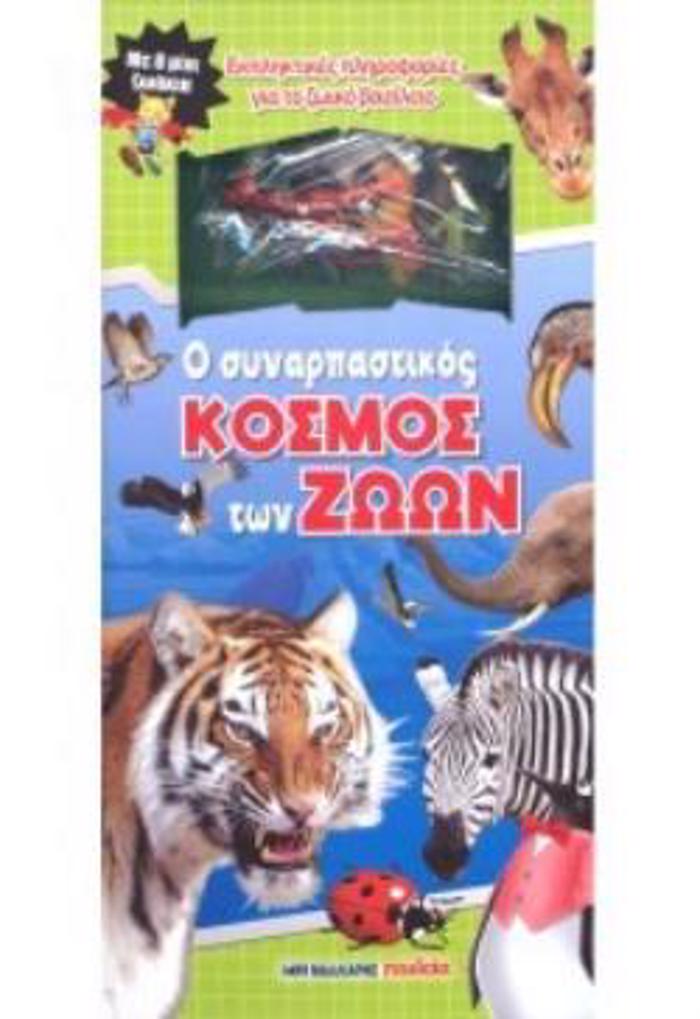 O SuNARPASTIKOS KOSMOS TON ZOON ME 8 MINI ZOAKIA