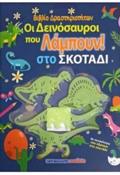 OI DEINOSAuROI POu LAMPOuN STO SKOTADI - BIBLIO DRASTIRIOTITON ME AuTOKOLLITA