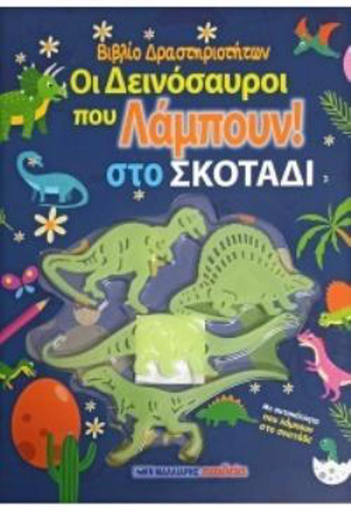 OI DEINOSAuROI POu LAMPOuN STO SKOTADI - BIBLIO DRASTIRIOTITON ME AuTOKOLLITA
