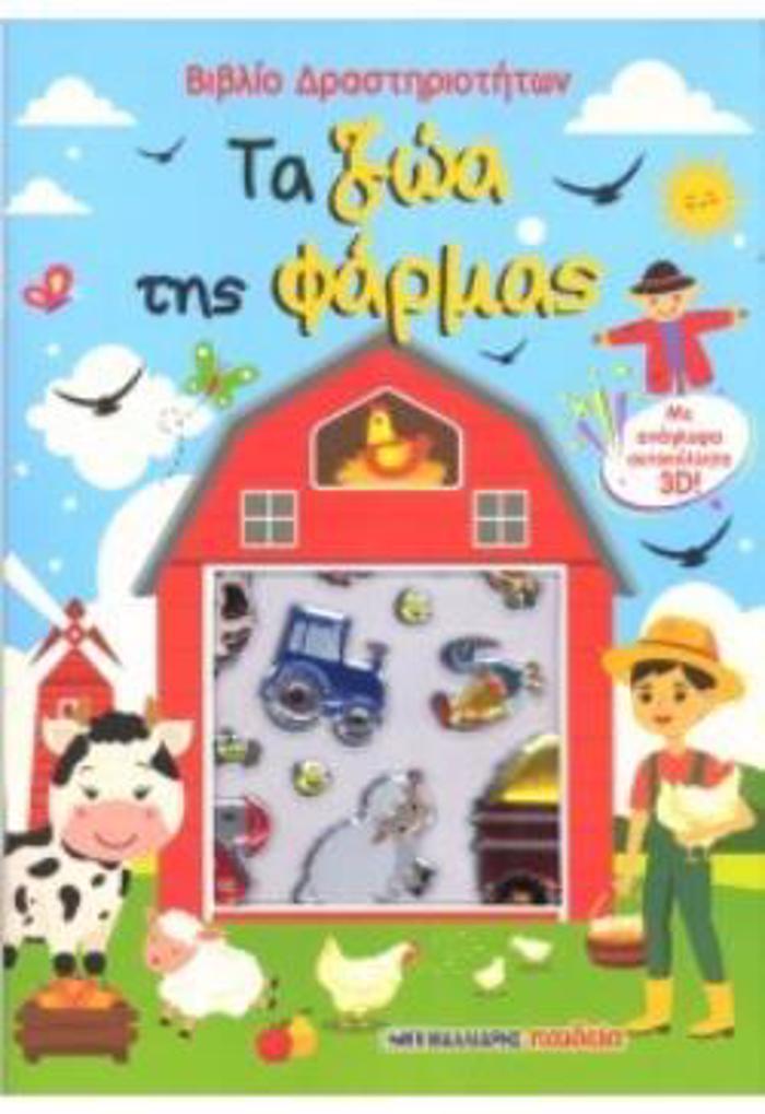 TA ZOA TIS FARMAS: BIBLIO DRASTIRIOTITON ME AuTOKOLLITA 3D