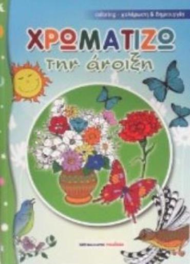 ΧΡΩΜΑΤΙΖΩ ΤΗΝ ΑΝΟΙΞΗ