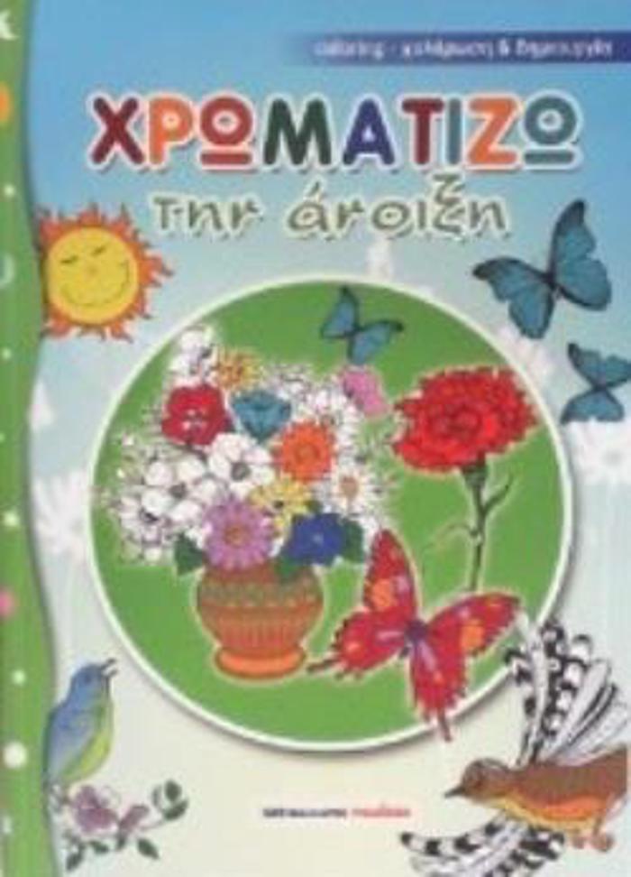 XROMATIZO TIN ANOIXI