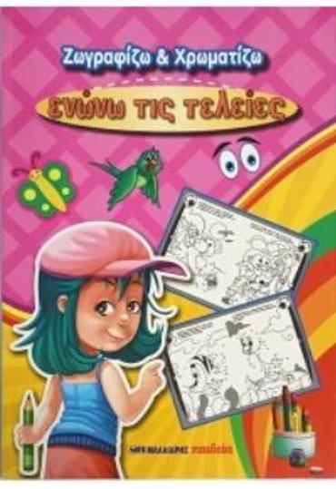 ΖΩΓΡΑΦΙΖΩ ΚΑΙ ΧΡΩΜΑΤΙΖΩ: ΕΝΩΝΩ ΤΙΣ ΤΕΛΕΙΕΣ
