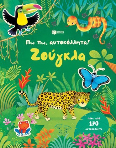 ΠΩ ΠΩ,ΑΥΤΟΚΟΛΛΗΤΑ: ΖΟΥΓΚΛΑ