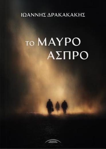 ΤΟ ΜΑΥΡΟ ΑΣΠΡΟ