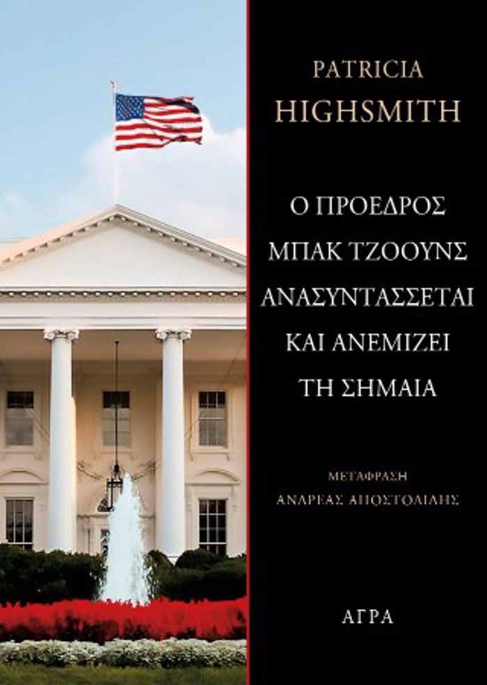 O PROEDROS MPAK TZOOuNS ANASuNTASSETAI KAI ANEMIZEI TI SIMAIA