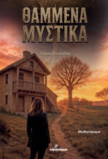 ΘΑΜΜΕΝΑ ΜΥΣΤΙΚΑ