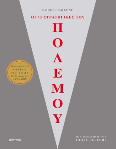 ΟΙ 33 ΣΤΡΑΤΗΓΙΚΕΣ ΤΟΥ ΠΟΛΕΜΟΥ