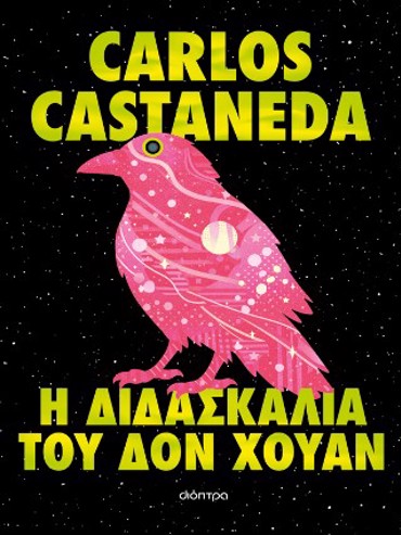 Η ΔΙΔΑΣΚΑΛΙΑ ΤΟΥ ΔΟΝ ΧΟΥΑΝ