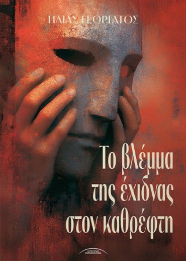 ΤΟ ΒΛΕΜΜΑ ΤΗΣ ΕΧΙΔΝΑΣ ΣΤΟΝ ΚΑΘΡΕΦΤΗ