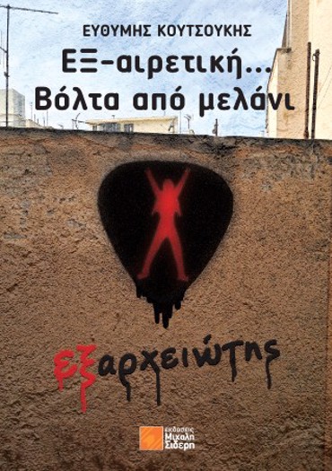 ΕΞ-ΑΙΡΕΤΙΚΗ... ΒΟΛΤΑ ΑΠΟ ΜΕΛΑΝΙ : ΕΞΑΡΧΕΙΩΤΗΣ