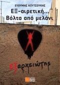 EX-AIRETIKI... BOLTA APO MELANI : EXARXEIOTIS
