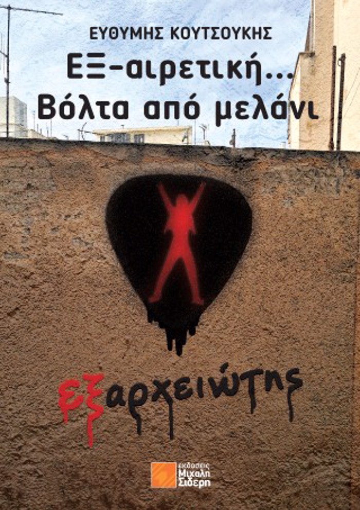 EX-AIRETIKI... BOLTA APO MELANI : EXARXEIOTIS