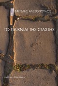 TO PAIXNIDI TIS STAXTIS