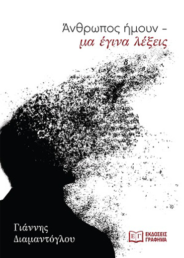 ΑΝΘΡΩΠΟΣ ΗΜΟΥΝ- ΜΑ ΕΓΙΝΑ ΛΕΞΕΙΣ