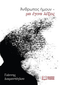 ANThROPOS IMOuN- MA EGNA LEXEIS