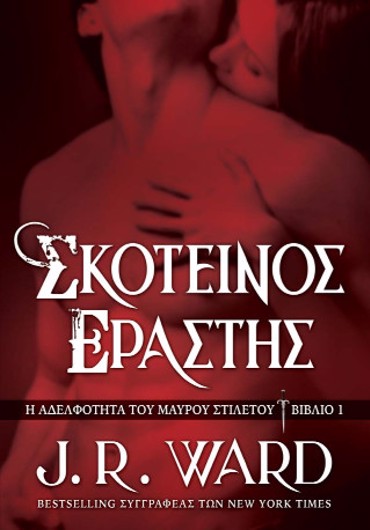 ΣΚΟΤΕΙΝΟΣ ΕΡΑΣΤΗΣ