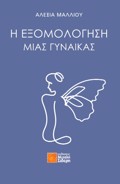 I EXOMOLOGSI MIAS GNAIKAS