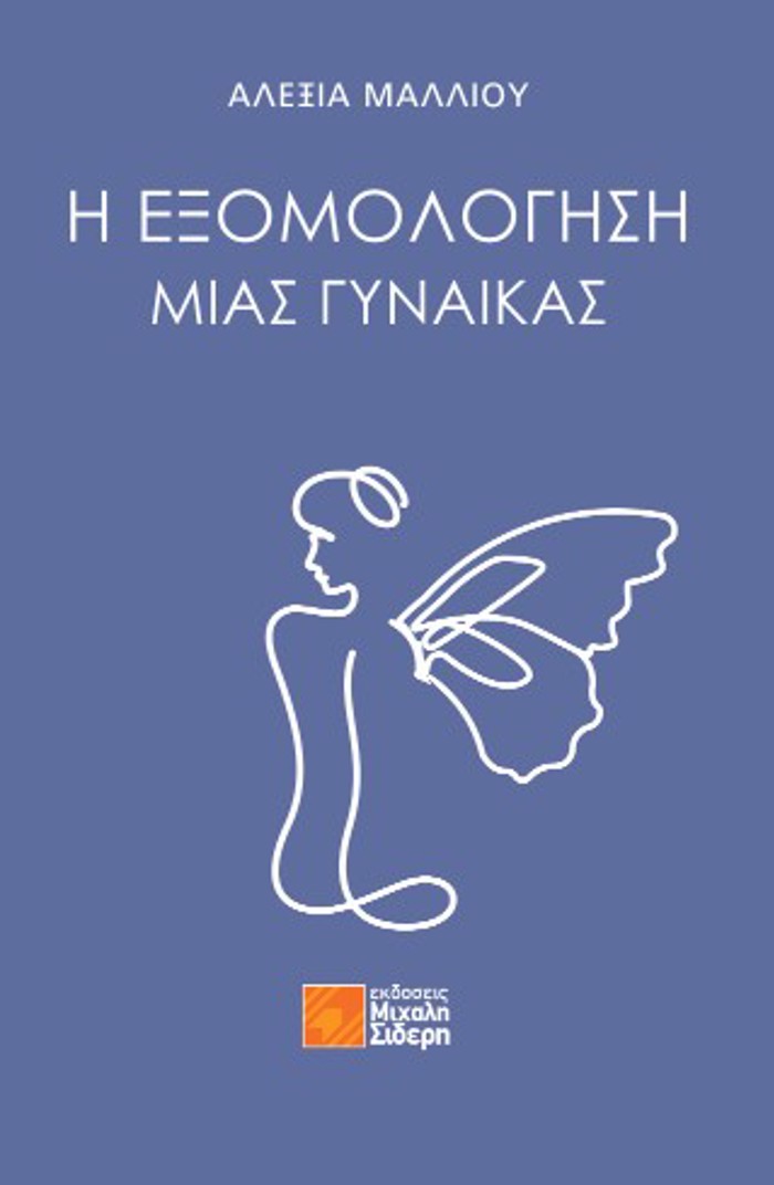 I EXOMOLOGSI MIAS GNAIKAS