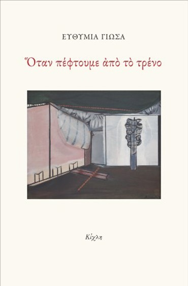 ΟΤΑΝ ΠΕΦΤΟΥΜΕ ΑΠΟ ΤΟ ΤΡΕΝΟ