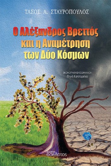 Ο ΑΛΕΞΑΝΔΡΟΣ ΒΡΕΤΤΟΣ ΚΑΙ Η ΑΝΑΜΕΤΡΗΣΗ ΤΩΝ ΔΥΟ ΚΟΣΜΩΝ