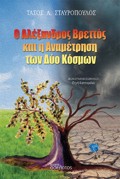 O ALEXANDROS BRETTOS KAI I ANAMETRISI TON DuO KOSMON