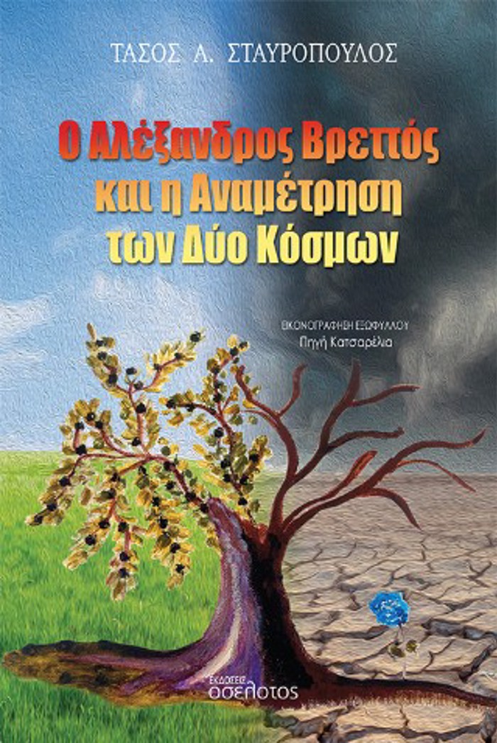 O ALEXANDROS BRETTOS KAI I ANAMETRISI TON DuO KOSMON