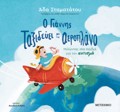 O GANNIS TAXIDEuEI ME TO AEROPLANO: MILONTAS STA PAIDIA GA TON AuTISMO