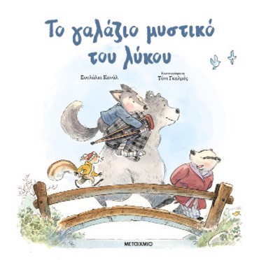 ΤΟ ΓΑΛΑΖΙΟ ΜΥΣΤΙΚΟ ΤΟΥ ΛΥΚΟΥ