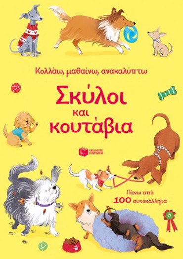 ΣΚΥΛΟΙ ΚΑΙ ΚΟΥΤΑΒΙΑ-ΚΟΛΛΑΩ,ΜΑΘΑΙΝΩ,ΑΝΑΚΑΛΥΠΤΩ