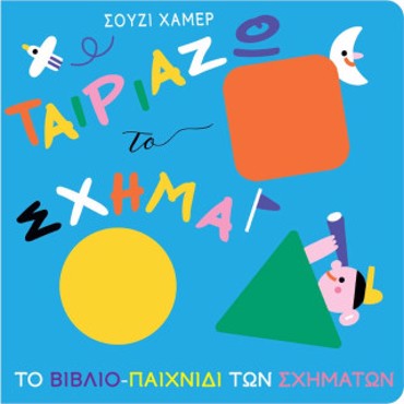 ΤΑΙΡΙΑΖΩ ΤΟ ΣΧΗΜΑ