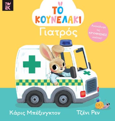 ΤΟ ΚΟΥΝΕΛΑΚΙ ΓΙΑΤΡΟΣ