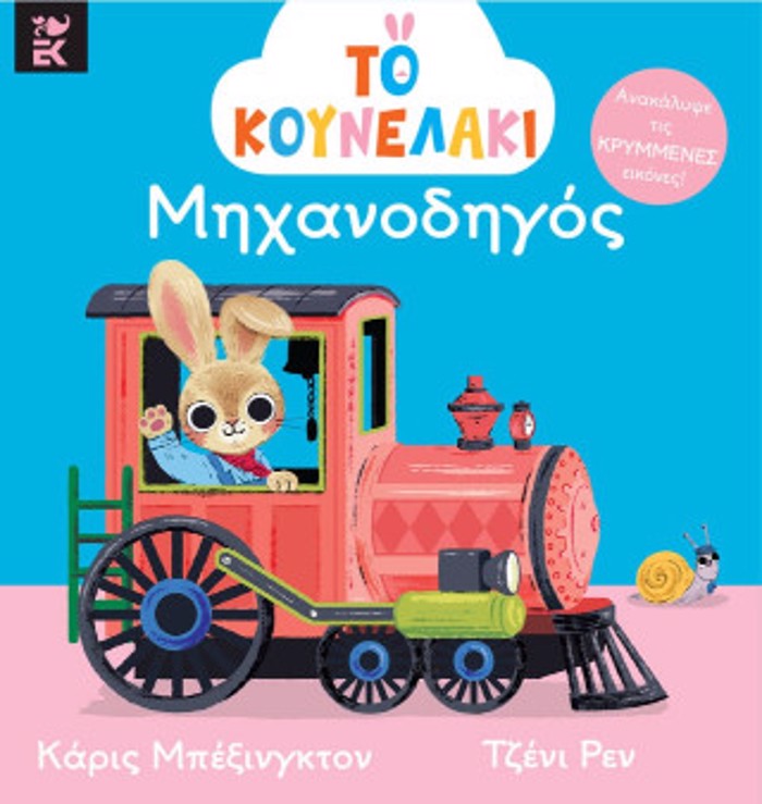 TO KOuNELAKI MIXANODIGS