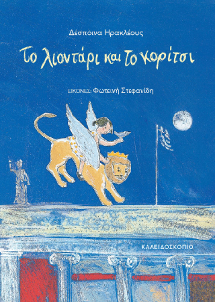 TO LIONTARI KAI TO KORITSI