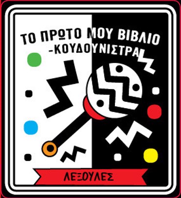 ΤΟ ΠΡΩΤΟ ΜΟΥ ΒΙΒΛΙΟ ΚΟΥΔΟΥΝΙΣΤΡΑ - ΛΕΞΟΥΛΕΣ