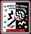 TO PROTO MOu BIBLIO KOuDOuNISTRA - LEXOuLES