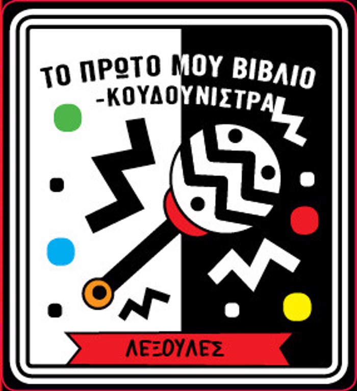 TO PROTO MOu BIBLIO KOuDOuNISTRA - LEXOuLES